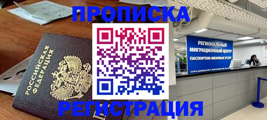 временная прописка в Светлограде