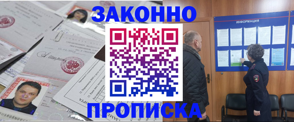 купить прописку в Светлограде